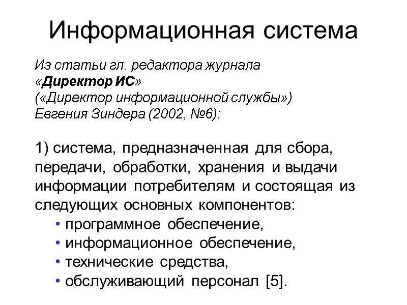 Информационная система Из статьи гл. редактора журнала  «Директор ИС»  («Директор информационной службы»)